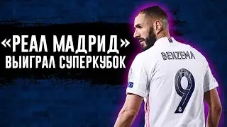 “Реал” - “Атлетик”. Миранчук - в “Дженоа”. Влахович - в “Арсенал”