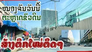 ອັບເດດໂຄງການກໍ່ສ້າງຕະຫຼາດຂົວດິນ ແລະ ໂຄງການຕ່າງໆທີ່ຢູ່ພາຍໃນໜອງຈັນ ຖະໜົນຄູວຽງ ນະຄອນຫຼວງວຽງຈັນ