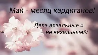 Что буду вязать в мае. Продвижения)