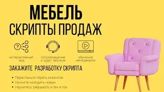 Скрипты продаж МЕБЕЛИ : почему клиенты исчезают перед сделкой ?