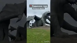 БЫЛИ ТАМ ??? #кудыкинагора #липецк #путешествие #топ #кудапоехать #россия