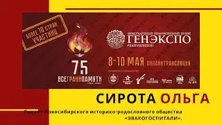 #Генэкспо Сирота Ольга Алексеевна, Россия, Новосибирск, организатор проекта ЭВАКОГОСПИТАЛИ