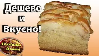 Пирог с яблоками / Простой рецепт на кефире )))
