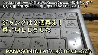 ジャンクは２個買え！ 買い増ししました PANASONIC CF-SZ6