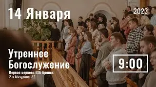 14 января | утреннее служение |  Прямая трансляция