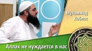 Мухаммад Хоблос -  Аллах не нуждается в вас!!! (Эмоционально!)