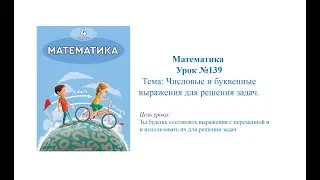 Математика 4 класс Урок №139 Тема: Числовые и буквенные выражения для решения задач.