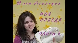 10 ЛЕТ БЕСПЛОДИЯ. Моя победа. Часть 4 - Триумф.