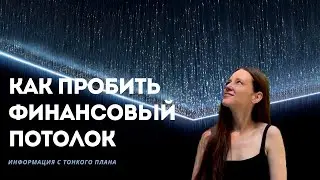 Денежный потолок. Существует ли он? Как пробить финансовый потолок и начать зарабатывать?