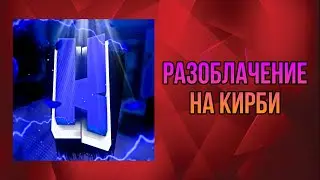 САМОЕ ГЛАВНОЕ РАЗОБЛАЧЕНИЕ В ИСТОРИИ ЧЕЛОВЕЧЕСТВА - KIRBYDKG