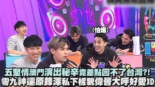 【會員專屬】2023最後一播😍 公開澳門演出的秘密 偉晉自爆五堅情差點回不了台灣?! 零九神還原鋒澤私下貌 狂被中三角爆料三人笑到倒地不起!!