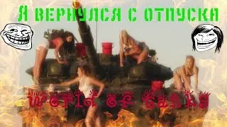 Стрим▲▼World of Tanks▲▼Как в старые добрые!!!
