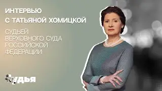 ИНТЕРВЬЮ // Татьяна Хомицкая для спецпроекта «Женщина в судебной власти»