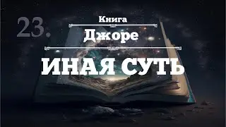 ⨳ИНАЯ СУТЬ ⨳Джоре ⨳аудиокнига ⨳23