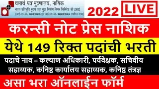 Currency Note Press Recruitment 2022 | नाशिक प्रिंटिंग प्रेस भरती | Currency Note Press Nashik Recru