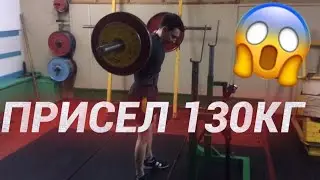 Как научиться приседать, приседания со штангой. 120 кг 5x3. Цель 135 кг