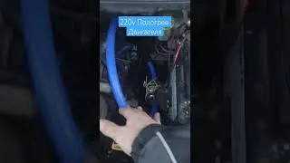 Подогрев двигателя LF Bros 1500W.. Dodge Caravan