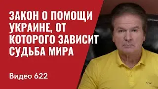Закон о помощи Украине, от которого зависит судьба мира // №622 - Юрий Швец