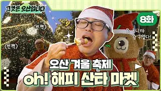[그것은 오산] 8화__ 오! 해피 오산~! 오~ 해피 산타마켓