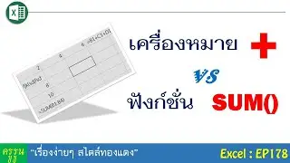 เครื่องหมาย +  และฟังก์ชั่น Sum() | ใช้คำนวณแทนกันได้
