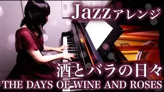 Jazzアレンジ / 酒とバラの日々 THE DAYS OF WINE AND ROSES  / ピアノ Piano