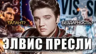 Элвис Пресли - талант или бездарность?