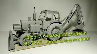 Грунтовка бумажной модели ЭО-2621
