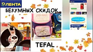 БЕЗУМНЫЕ СКИДКИ в магазине ЛЕНТА| как я экономлю с приложением ЛЕНТА | ПОСУДА 🥘 TEFAL|