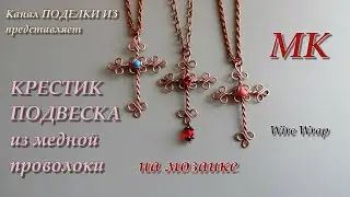 КРЕСТИК ПОДВЕСКА из медной проволоки с бисером Wire Wrap