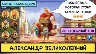 АЛЕКСАНДР ВЕЛИКИЙ / ПОЛНЫЙ ГАЙД / Alexander / Детальный обзор на командира [ Rise of Kingdoms ]