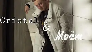 Cristal & Моё | Jove