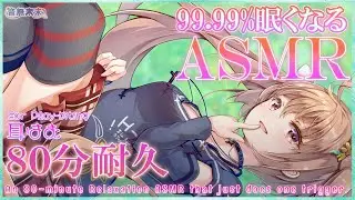 【公開収録】99.99％眠くなるASMR♡80分耐久耳はむ/Relaxation ASMR for Sleep, Ear Play-biting【Oct. 21, 2024】