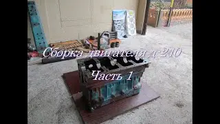 Капитальный ремонт двигателя Д-240(МТЗ) Сборка. Часть 1
