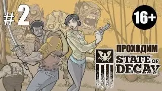 Церквушка и город мертвяков - State of Decay - #2