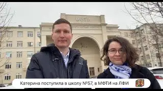 Катерина поступила в школу №57, в МФТИ на ЛФИ👍💪🔥