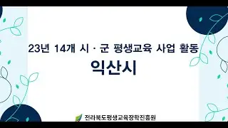 [23년 성과공유회] 익산시 평생학습 사업