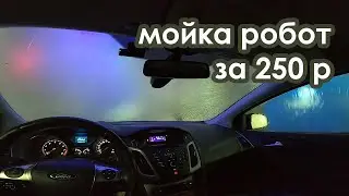 Заехал в мойку робот, в первый раз, как оно..