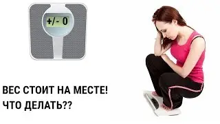 Как похудеть? Вес встал что делать?