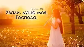 Хвали душа моя Господа!