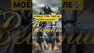 Новый трек уже на канале📀