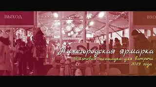 Нижегородская ярмарка 2022 2023