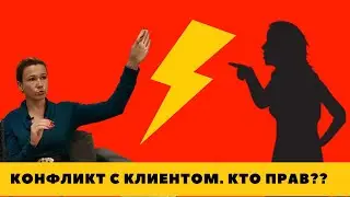 263. Серьезный КОНФЛИКТ С КЛИЕНТОМ. Кто прав?