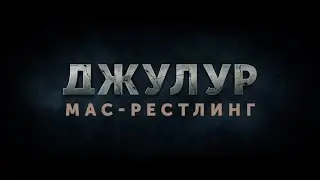 Джулур: Мас-рестлинг — Трейлер 2022