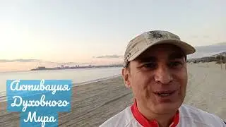 Активация Духовного Мира