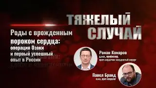Тяжелый случай | Роды с врожденным пороком сердца: операция Озаки | Павел Бранд, Роман Комаров