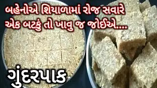 હાડકા અને કમરનાં દુઃખાવા માટે ખાસ બનાવો ટ્રેડિશનલ પરફેક્ટ ગોળનો ગુંદર પાક/ gundar pak #winterspecial