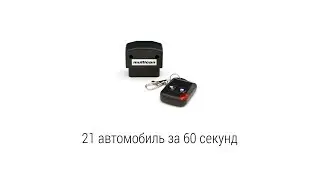 21 автомобиль за 60 секунд, подмотка спидометра