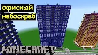 Офисный небоскрёб в Майнкрафте. Город подписчиков #39