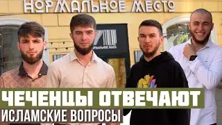 Чеченцы отвечают на исламские вопросы | 56 выпуск