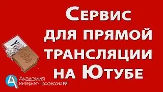 Как провести вебинар на Ютубе с OBS Studio. Отличный сервис для вебинарной комнаты.